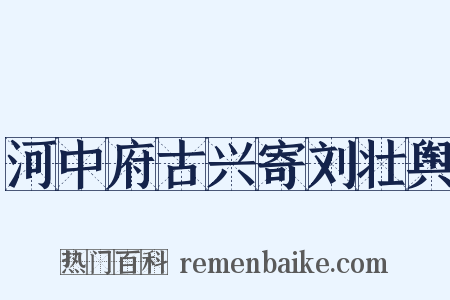 河中府古兴寄刘壮舆是什么意思的图片